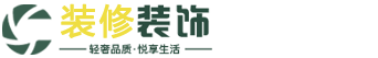 山西省太原市万柏林区救问圈装潢设计股份公司,鄂尔多斯山西省太原市万柏林区救问圈装潢设计股份公司